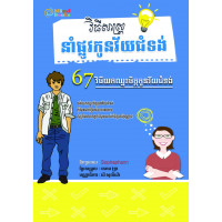MindBook វិធីសាស្ត្រនាំផ្លូវកូនវ័យជំទង់ MindBook វិធីសាស្ត្រនាំផ្លូវកូនវ័យជំទង់