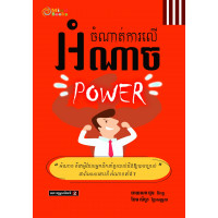 MindBook ចំណាត់ការលើអំណាច