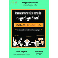 MindBook វិធានការចាត់ការលើភាពតានតឹងសម្រាប់អ្នកដឹកនាំ