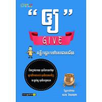 MindBookឲ្យ (គន្លឺះឆ្ពោះទៅរកភាពជោគជ័យ) MindBookឲ្យ (គន្លឺះឆ្ពោះទៅរកភាពជោគជ័យ)