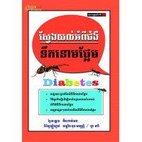MindBook ស្វែងយល់អំពីជំងឺទឹកនោមផ្អែម MindBook ស្វែងយល់អំពីជំងឺទឹកនោមផ្អែម