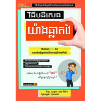 បដិសេធយ៉ាងឆ្លាតវៃ