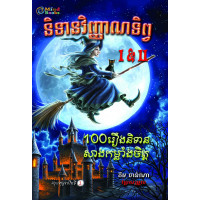 MindBook និទានវិញ្ញាណទិព្វ 1&2