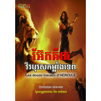 អ៊ែគគីល វីរបុរសកម្លាំងទេព