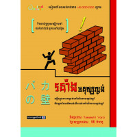 រនាំងមនុស្សល្ងង់