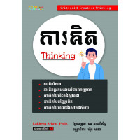 MindBook ការគិត (Thinking) MindBook ការគិត (Thinking)