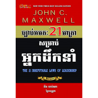 MindBook ច្បាប់អមតៈ 21 មាត្រាសម្រាប់អ្នកដឹកនាំ MindBook ច្បាប់អមតៈ 21 មាត្រាសម្រាប់អ្នកដឹកនាំ
