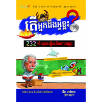 MindBook តើអ្នកដឹងអ្វីខ្លះ? (រួមភាគ) MindBook តើអ្នកដឹងអ្វីខ្លះ? (រួមភាគ)