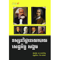 MindBook ទស្សនវិជ្ជានយោបាយ​សេដ្ឋកិច្ចសង្គម