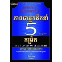 MindBook ភាពជាអ្នកដឹកនាំ5កម្រិត