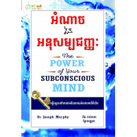MindBook អំណាចអនុសម្បជញ្ញៈ MindBook អំណាចអនុសម្បជញ្ញៈ