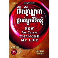 MindBook The Secret​ផ្លាស់ប្តូរជីវិតខ្ញុំ