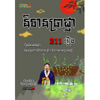 MindBook និទានប្រាជ្ញា 221 រឿង