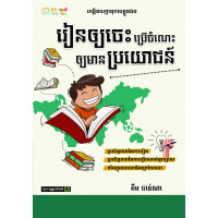 MindBook រៀនឲ្យចេះ ប្រើចំណេះឲ្យមានប្រយោជន៍