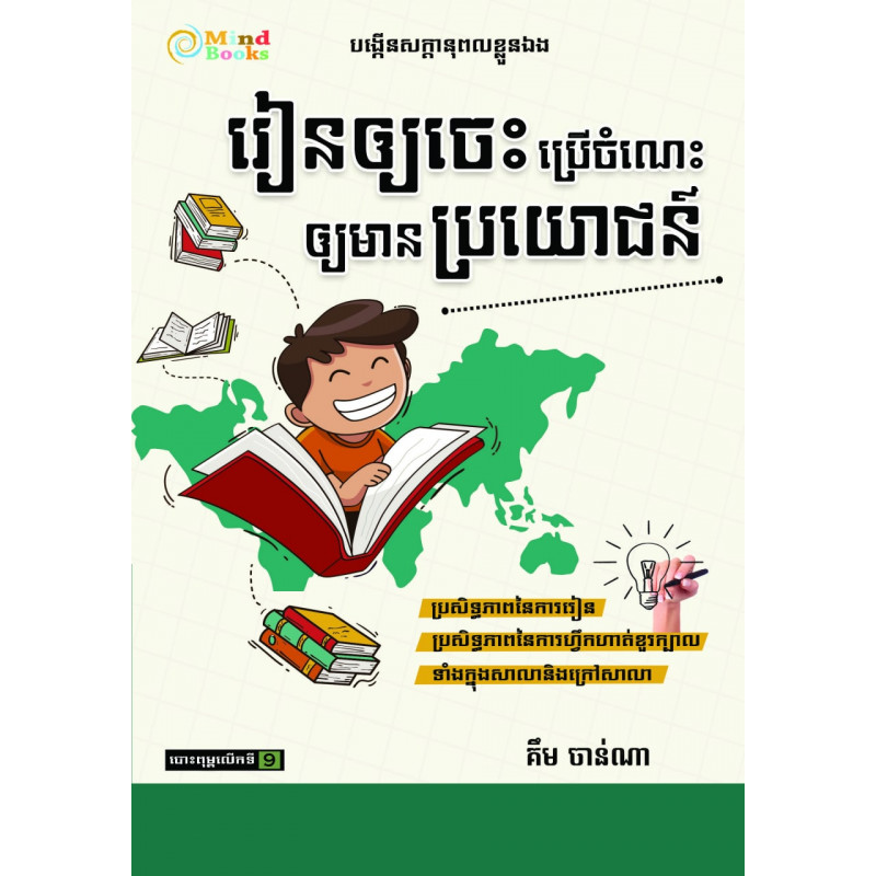 រៀនឲ្យចេះ ប្រើចំណេះឲ្យមានប្រយោជន៍