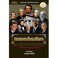 MindBook វាចាមាសពីសេតវិមាន