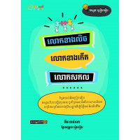 លោកខាងលិច-កើត-សកល