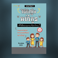 MindBook វិធីចិញ្ចឹមអប់រំកូន