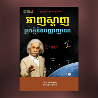 MindBook ប្រវត្តិអាញស្តាញ MindBook ប្រវត្តិអាញស្តាញ