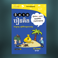 MindBook និទានរៀនគិត