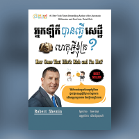 MindBook អ្នកឡឺកឺបានធ្វើសេដ្ឋី ហេតុអីខ្ញុំក្រ?