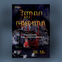 MindBook វិញ្ញាណចងអាឃាត