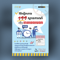 វិធីចៀសវាង199ស្ថានការណ៍​ធ្វើឲ្យខាតពេលវេលា