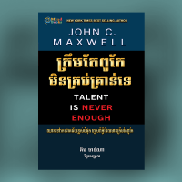 MindBook ត្រឹមតែពូកែមិនគ្រប់គ្រាន់ទេ