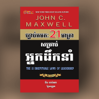 MindBook ច្បាប់អមតៈ 21 មាត្រាសម្រាប់អ្នកដឹកនាំ MindBook ច្បាប់អមតៈ 21 មាត្រាសម្រាប់អ្នកដឹកនាំ