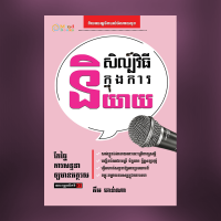 សិល្ប៍វីធីក្នុងការនិយាយ (ថ្មី)