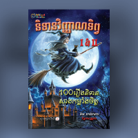 MindBook និទានវិញ្ញាណទិព្វ 1&2 MindBook និទានវិញ្ញាណទិព្វ 1&2