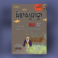 MindBook និទានប្រាជ្ញា 221 រឿង