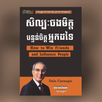 MindBook សិល្បៈចងមិត្ត បន្ទន់ចិត្តអ្នកដទៃ