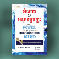 MindBook អំណាចអនុសម្បជញ្ញៈ MindBook អំណាចអនុសម្បជញ្ញៈ
