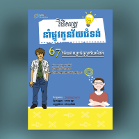 MindBook វិធីសាស្ត្រនាំផ្លូវកូនវ័យជំទង់ MindBook វិធីសាស្ត្រនាំផ្លូវកូនវ័យជំទង់