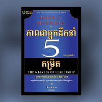 MindBook ភាពជាអ្នកដឹកនាំ5កម្រិត MindBook ភាពជាអ្នកដឹកនាំ5កម្រិត