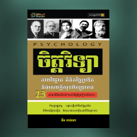 MindBook ចិត្តវិទ្យា ភាពវ័យឆ្លាត
