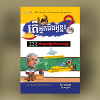 MindBook តើអ្នកដឹងអ្វីខ្លះ? (រួមភាគ) MindBook តើអ្នកដឹងអ្វីខ្លះ? (រួមភាគ)