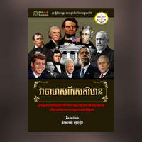 MindBook វាចាមាសពីសេតវិមាន