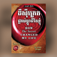 MindBook The Secret​ផ្លាស់ប្តូរជីវិតខ្ញុំ