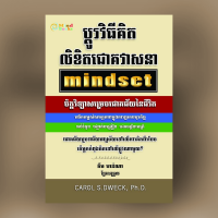 MindBook ប្តូរវិធីគិតលិខិតជោគវាសនា