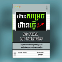 MindBook ហ៊ានសម្រេច ហ៊ានធ្វើ