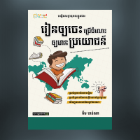 MindBook រៀនឲ្យចេះ ប្រើចំណេះឲ្យមានប្រយោជន៍