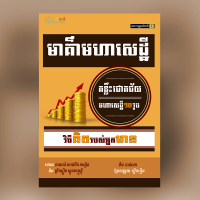 MindBook មាគ៌ាមហាសេដ្ឋី MindBook មាគ៌ាមហាសេដ្ឋី