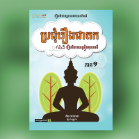 ប្រជុំរឿងជាតក (1)