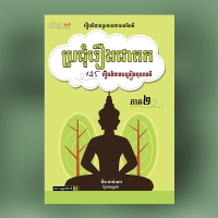 MindBook ប្រជុំរឿងជាតក (2) MindBook ប្រជុំរឿងជាតក (2)