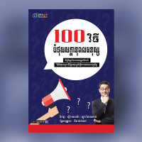 MindBook 100វិធីបំផុសសក្កានុពលមនុស្ស