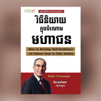 MindBook វិធីនិយាយក្នុងចំណោមមហាជន