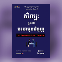 សិល្បះចរចាមុខជំនួញ