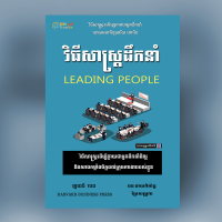 MindBook វីធីសាស្រ្តដឹកនាំ